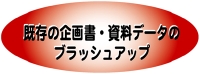 企画書制作代行サービス「企画書アンカーマン」