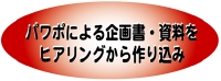 企画書制作代行サービス「企画書アンカーマン」